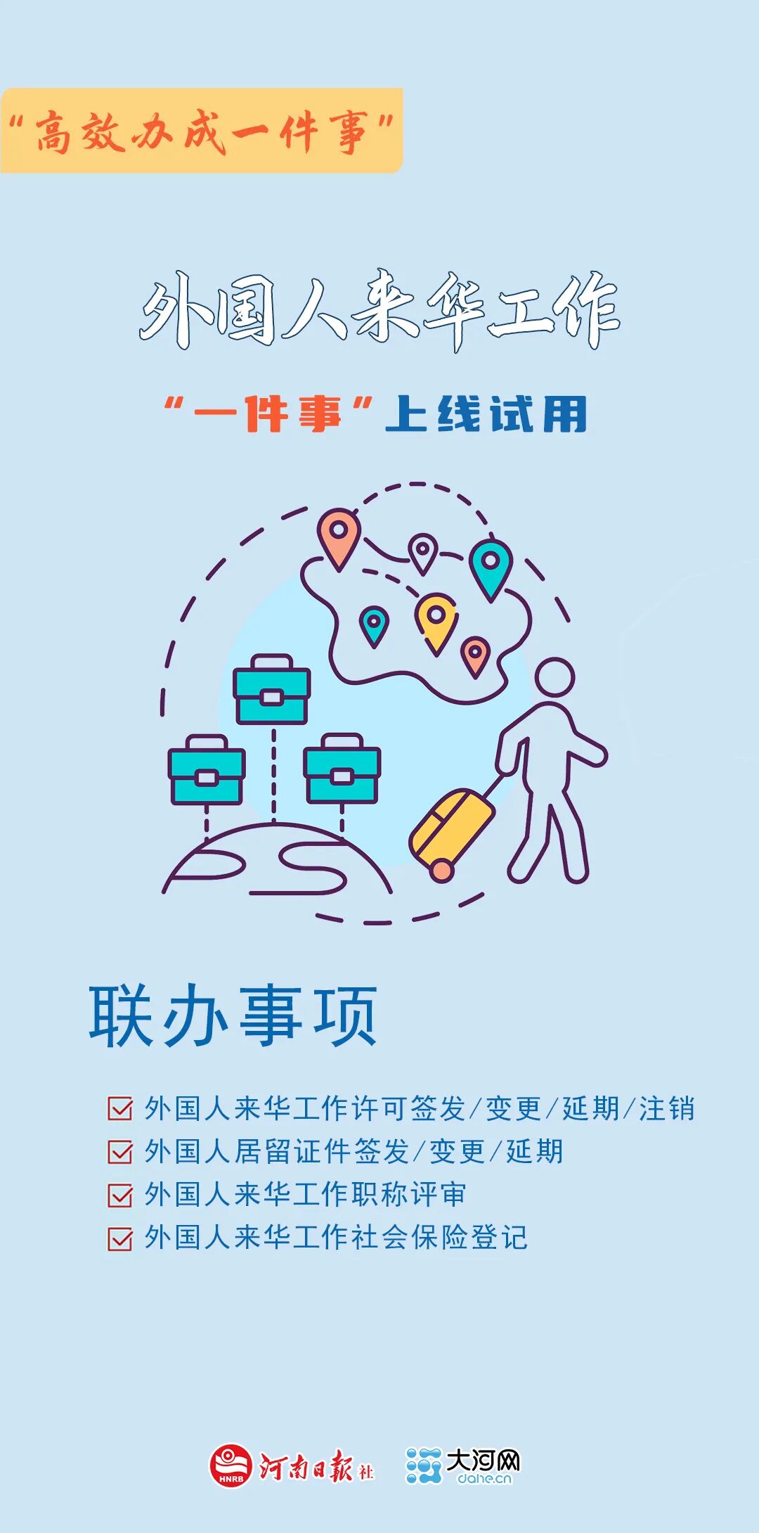 高效办成一件事丨外国人来华工作“一件事”上线试用