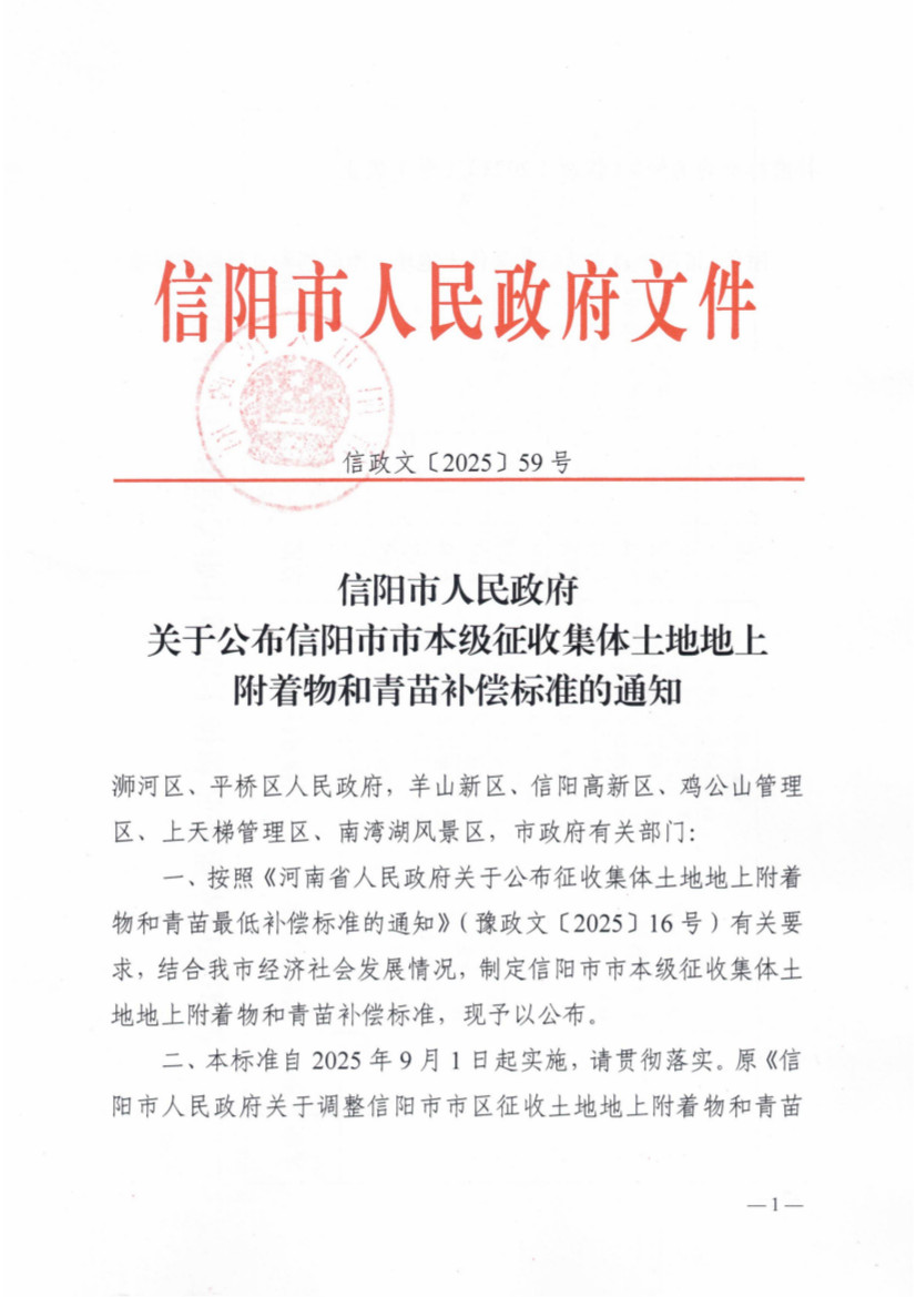 信阳市人民政府关于公布信阳市市本级征收集体土地地上附着物和青苗补偿标准的通知