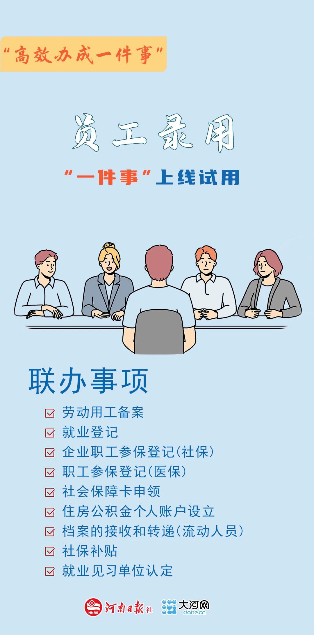 高效办成一件事丨员工录用“一件事”上线试用