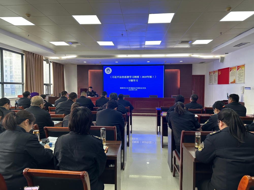 信阳市文化市场综合行政执法支队组织开展《习近平法治思想学习纲要（2025年版）》专题学习