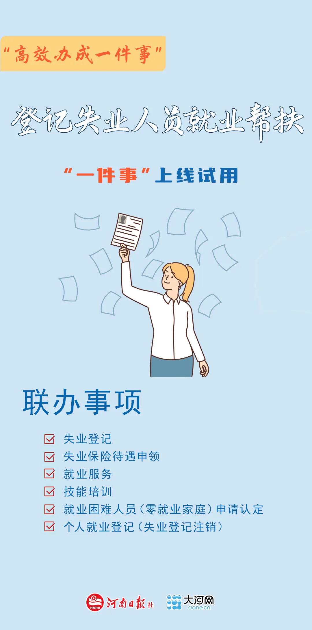 高效办成一件事丨登记失业人员就业帮扶“一件事”上线试用