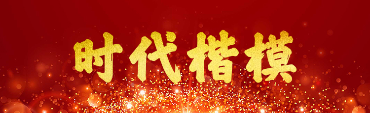 强国复兴有我·网上展示丨致敬“时代楷模” 传递榜样力量