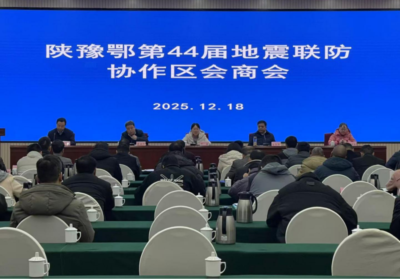 信阳市参加陕豫鄂第44届地震联防协作区会议