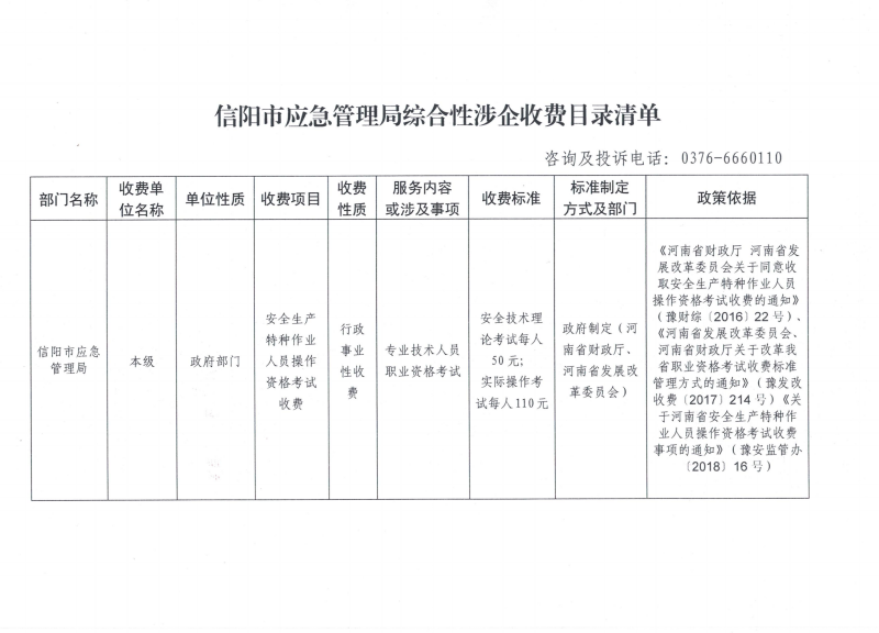 信阳市应急管理局综合性涉企收费目录清单