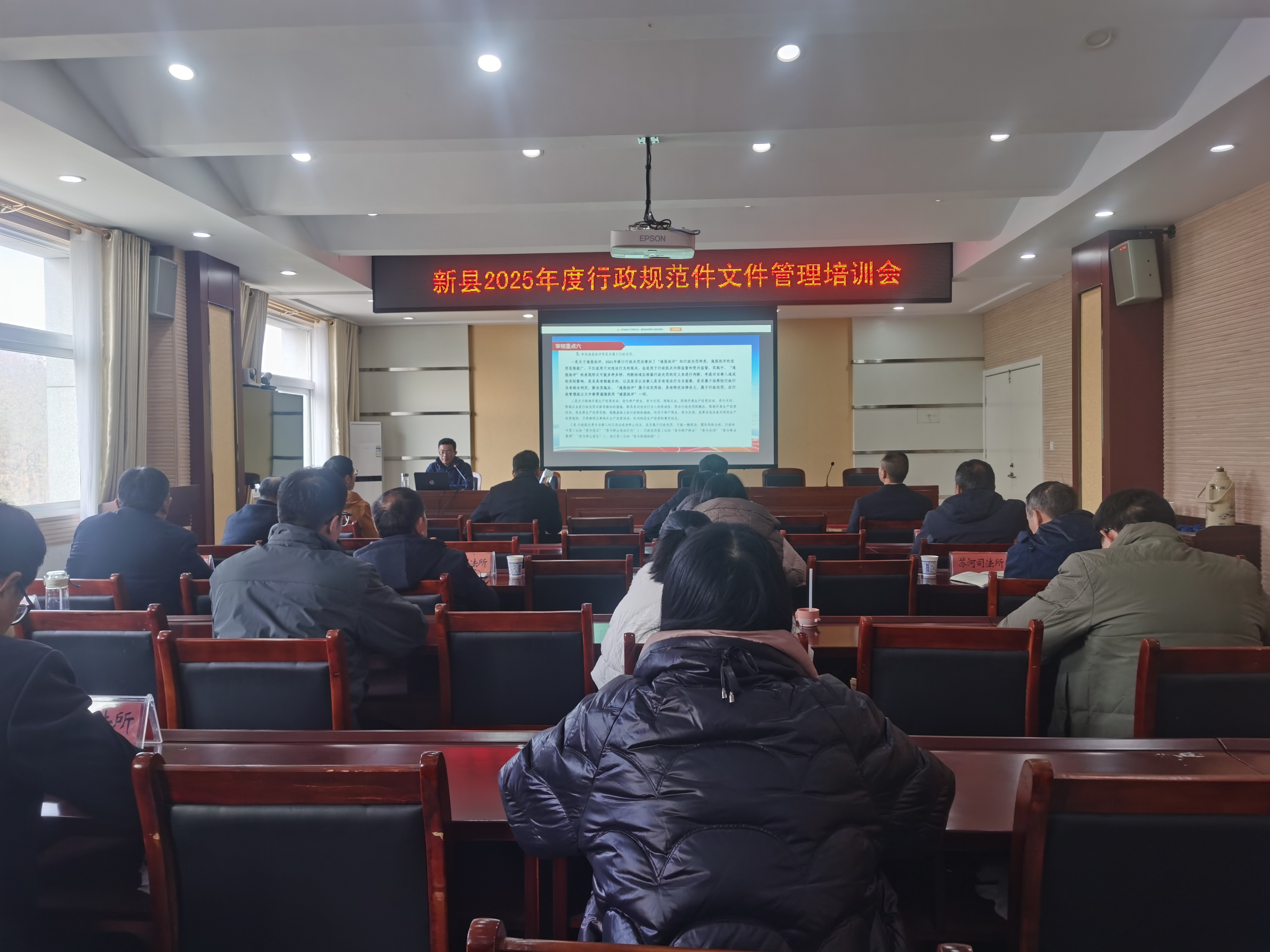 新县2025年度行政规范性文件管理培训会议召开