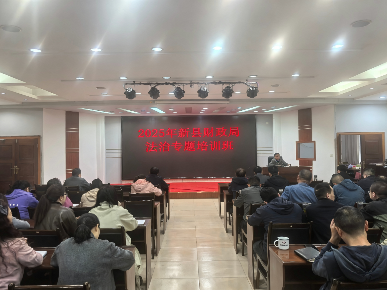 新县财政局开展2025年法治专题培训 新县财政局开展2025年法治专题培训
