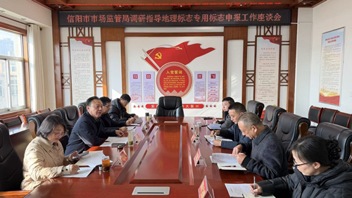信阳市市场监管局开展推动市场主体使用地理标志专用标志工作 信阳市市场监管局开展推动市场主体使用地理标志专用标志工作