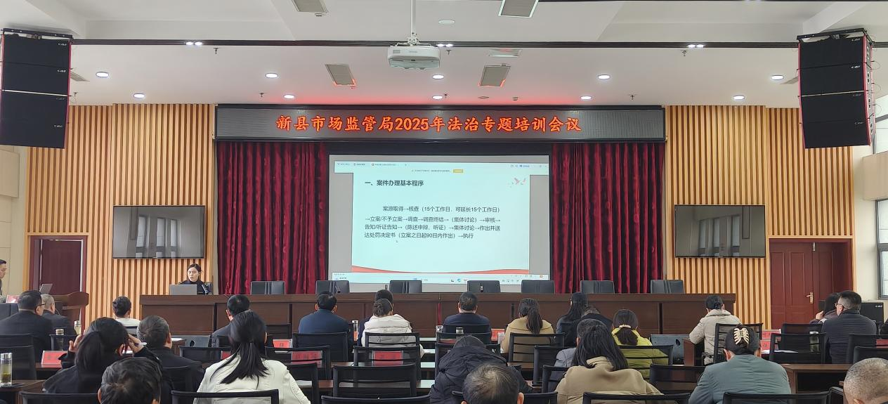 新县市场监督管理局 组织召开2025年法治专题培训会 新县市场监督管理局 组织召开2025年法治专题培训会