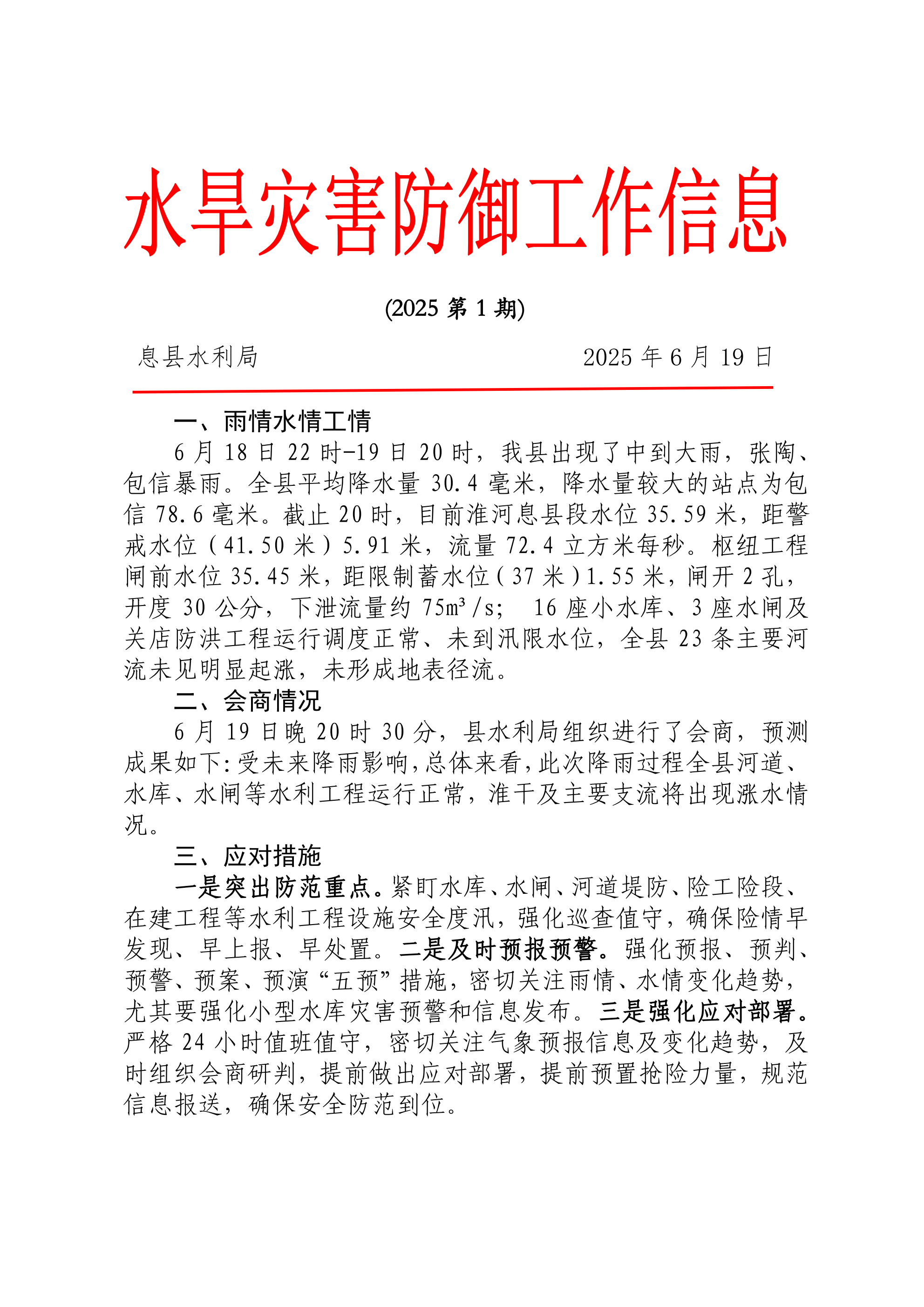 水旱灾害防御工作信息