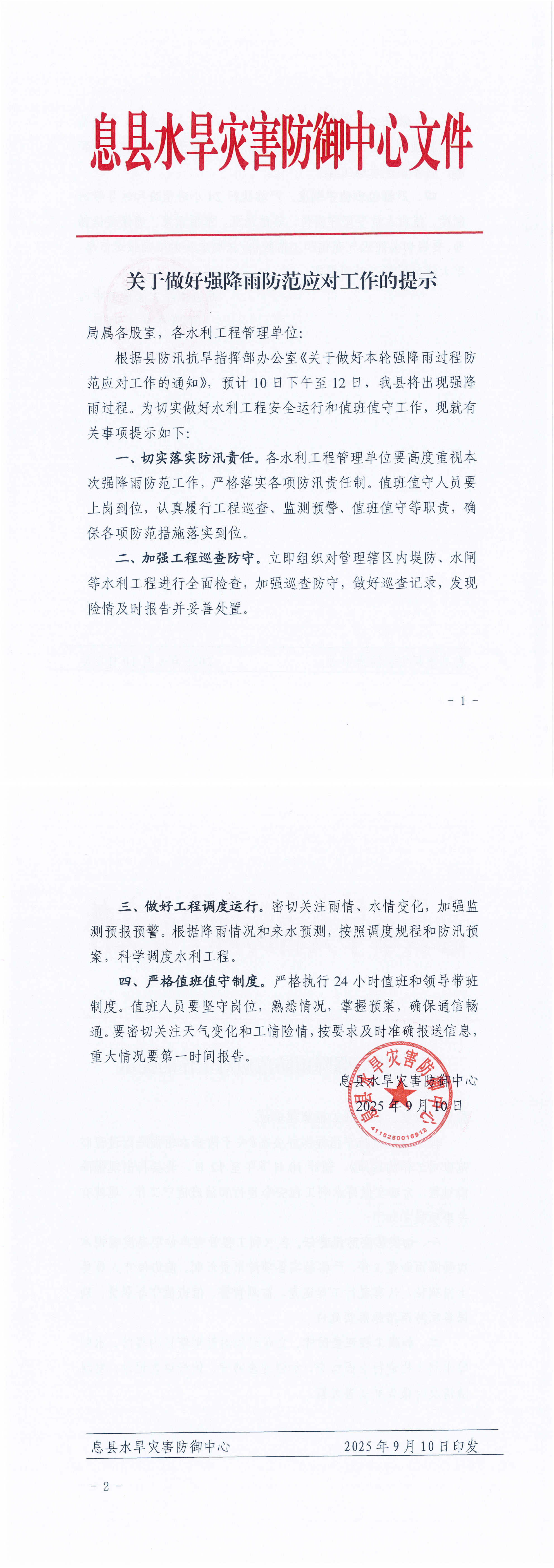 关于做好强降雨防范应对工作的提示
