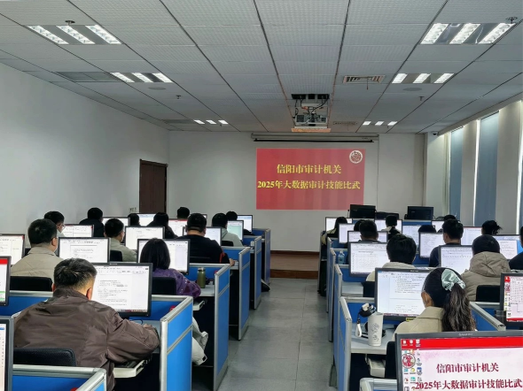 以赛促学砺精兵 数智赋能强审计 ——信阳市审计机关大数据审计技能大比武顺利举行