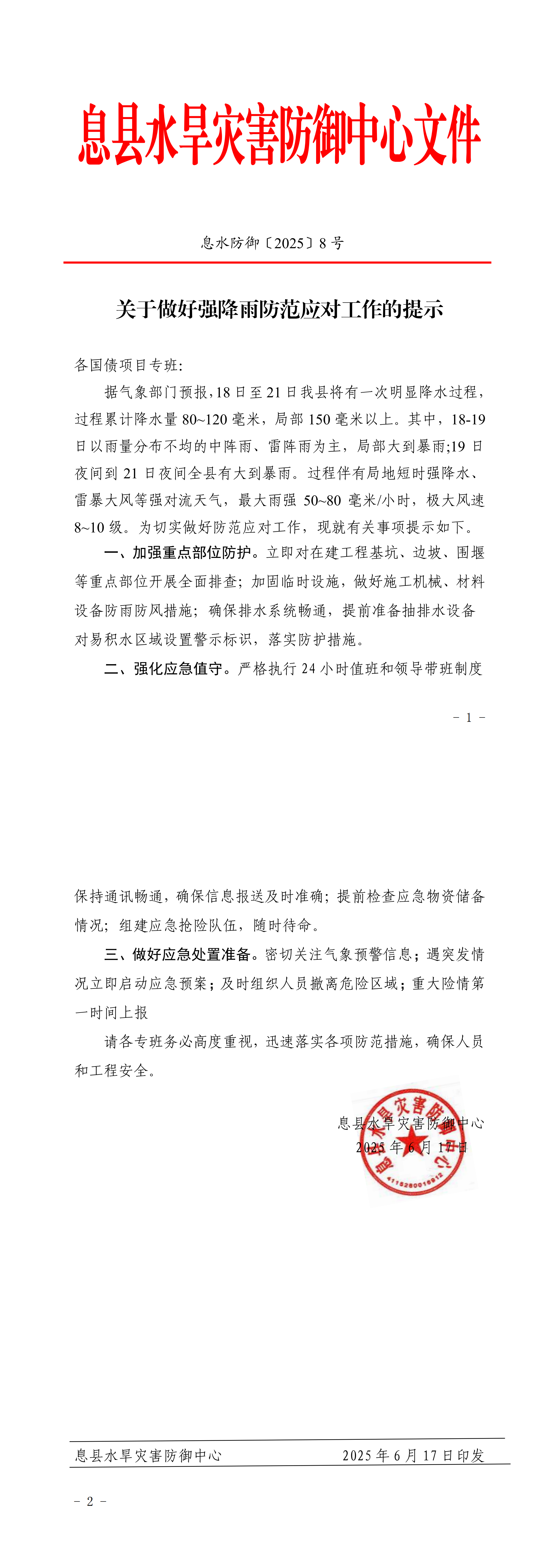 关于做好强降雨防范应对工作的提示