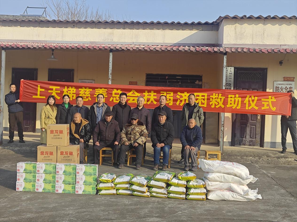 上天梯慈善总会举行“扶弱济困”救助仪式