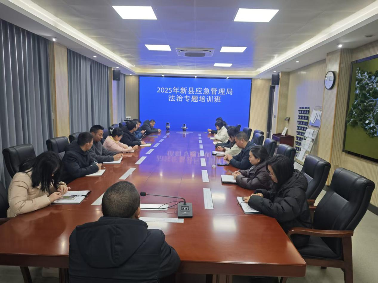 新县应急管理局组织法治专题培训会