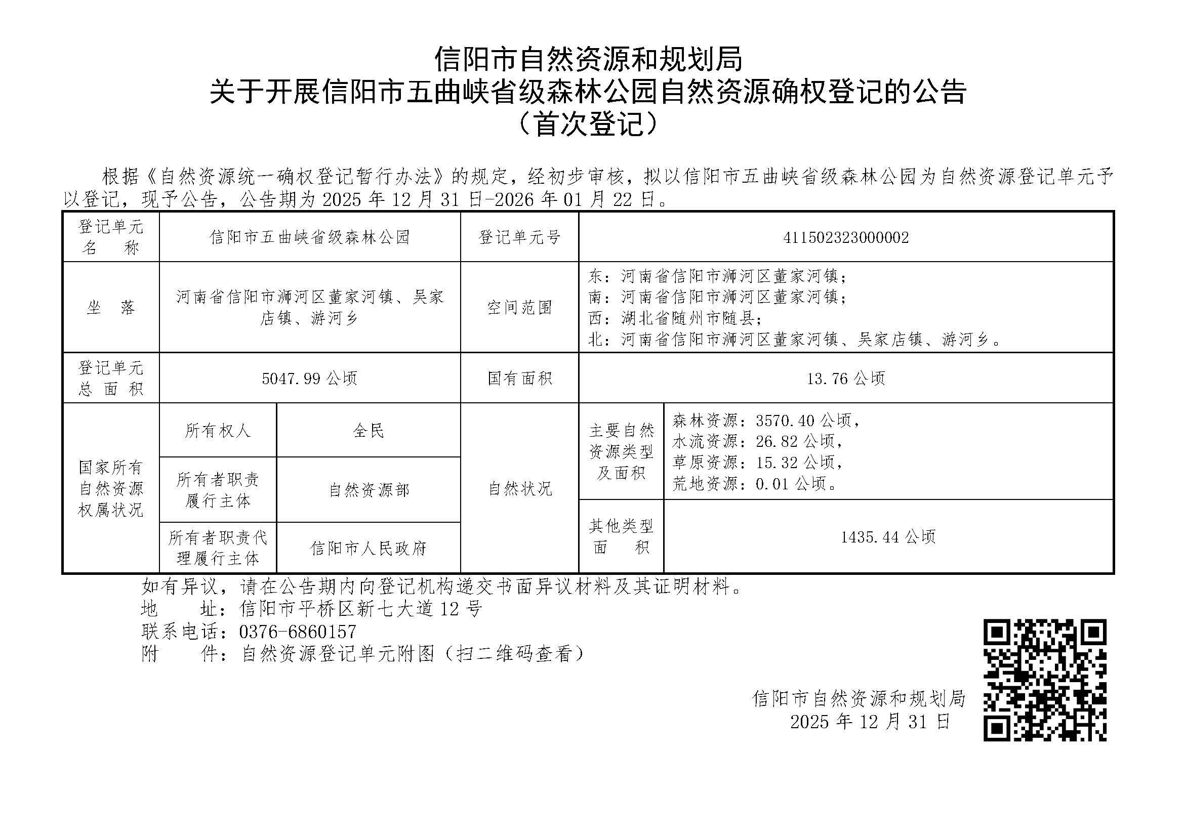 关于开展信阳市五曲峡省级森林公园自然资源确权登记的公告
