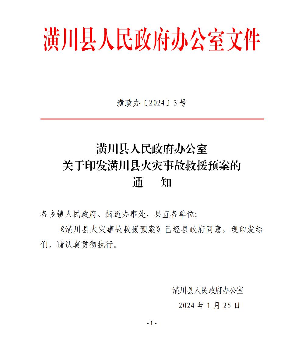 潢川县火灾事故救援预案的通知