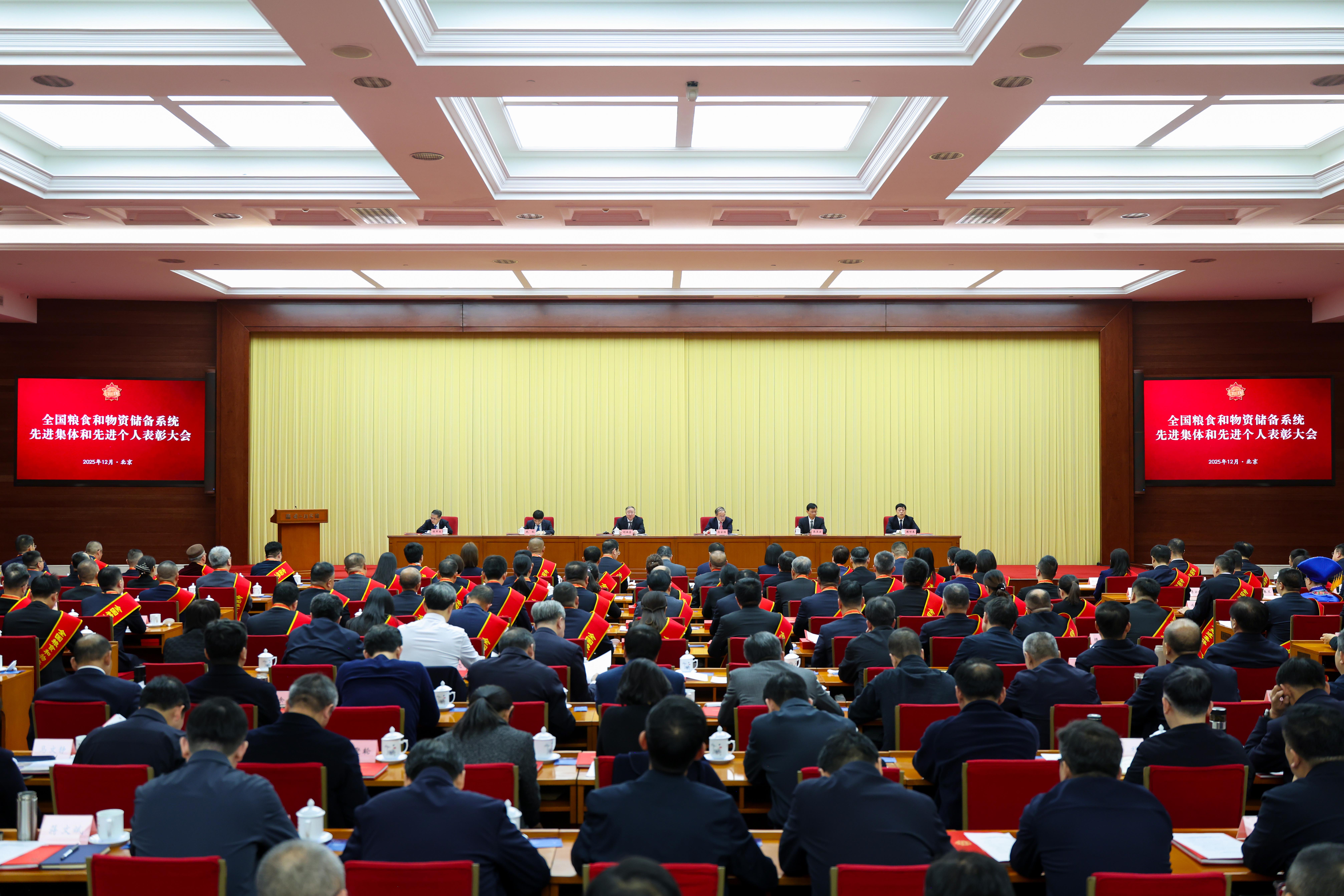 全国粮食和物资储备系统先进集体和先进个人表彰会议在京召开