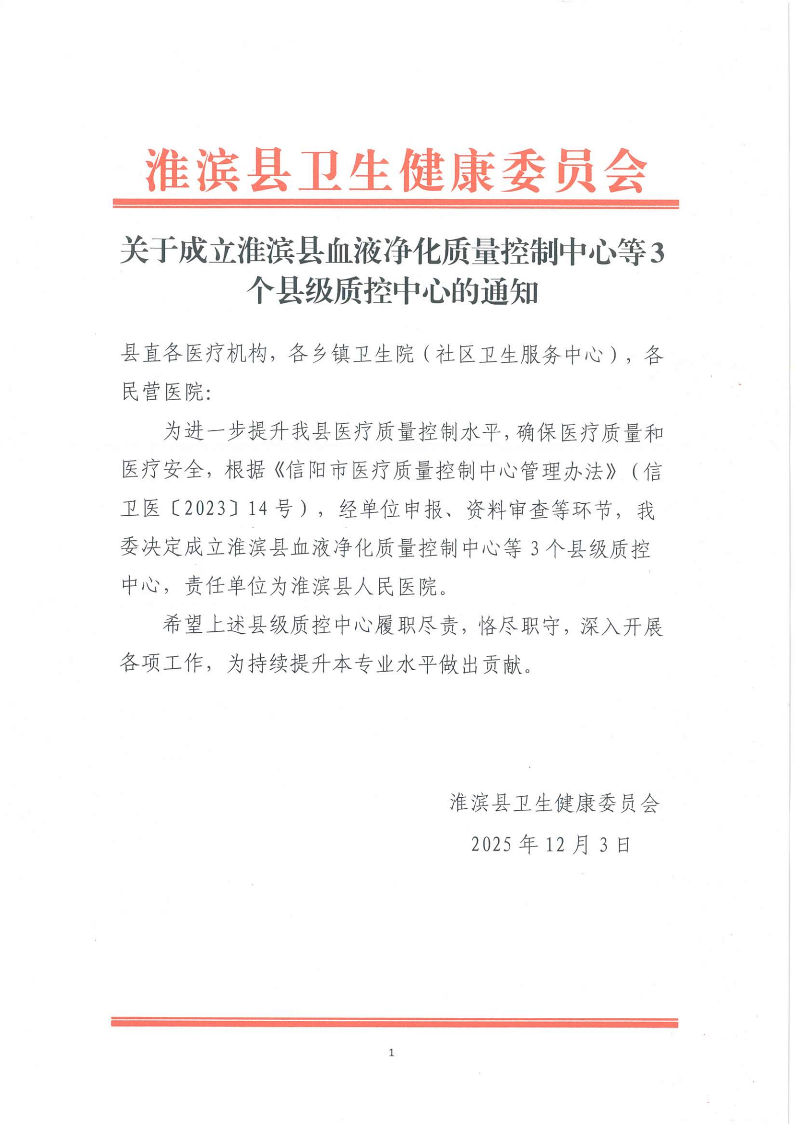 关于成立淮滨县血液净化质量控制中心等3个县级质控中心的通知