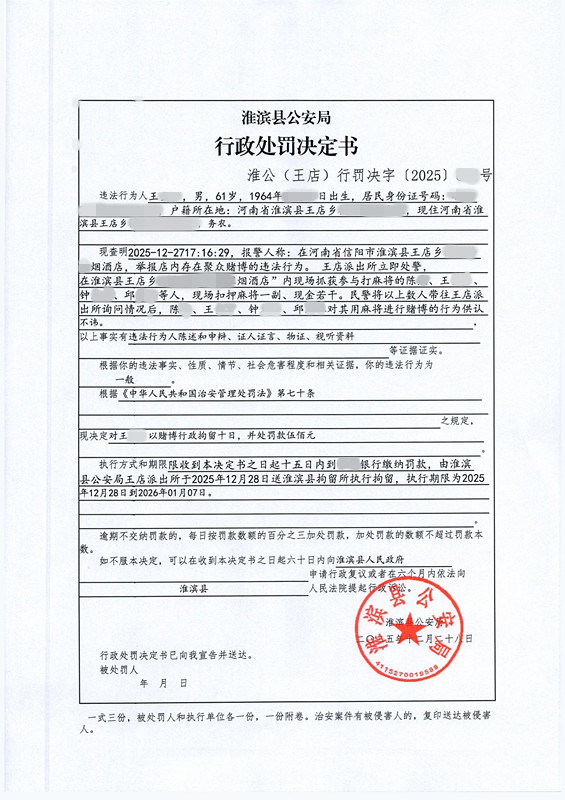淮滨县公安局行政处罚决定书