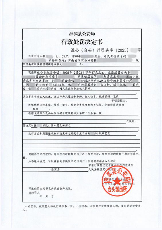 淮滨县公安局行政处罚决定书