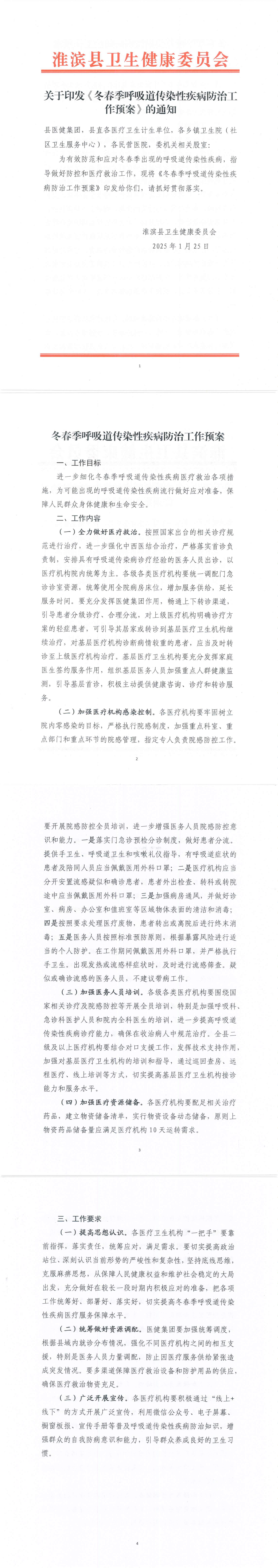 关于印发《冬春季呼吸道传染性疾病防治工作预案》的通知