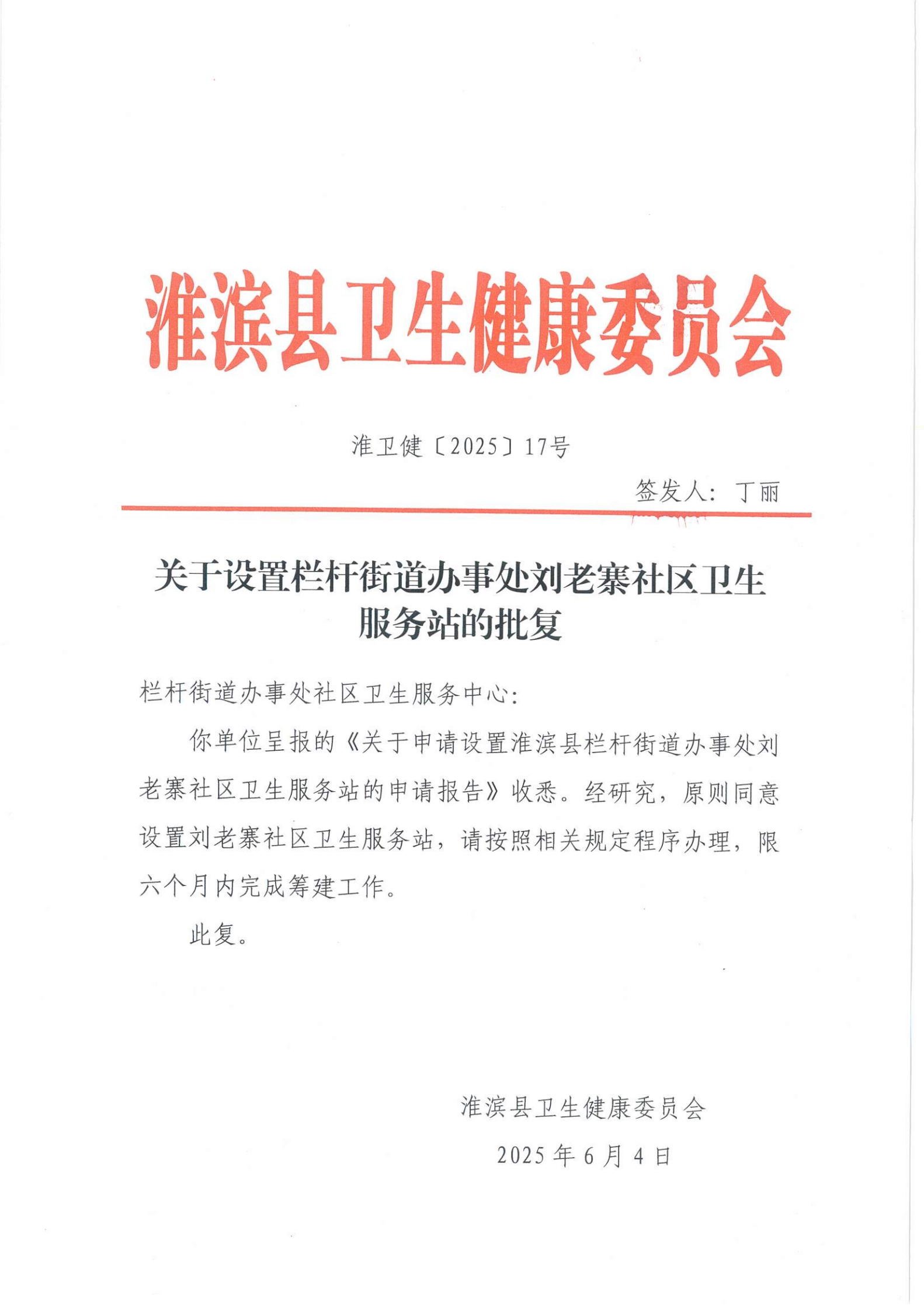 关于设置栏杆街道办事处刘老寨社区卫生服务站的批复