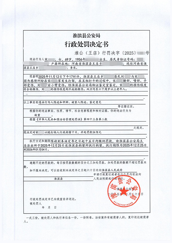 淮滨县公安局行政处罚决定书