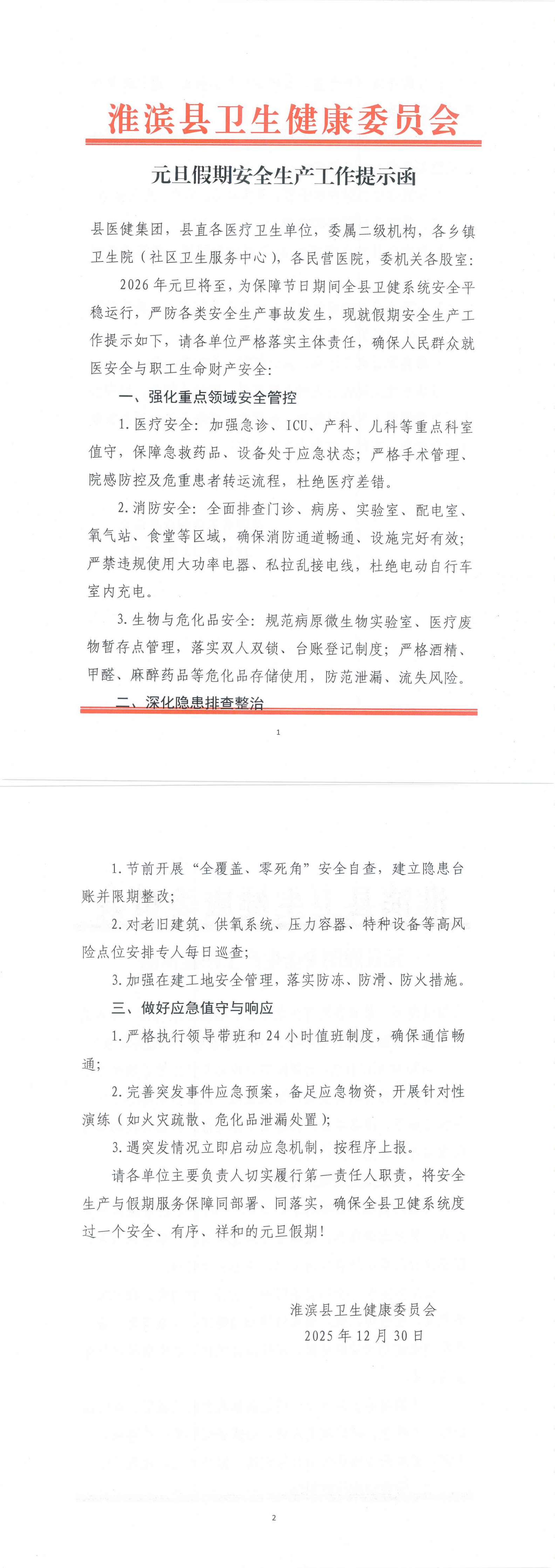 元旦加强安全生产工作提示函
