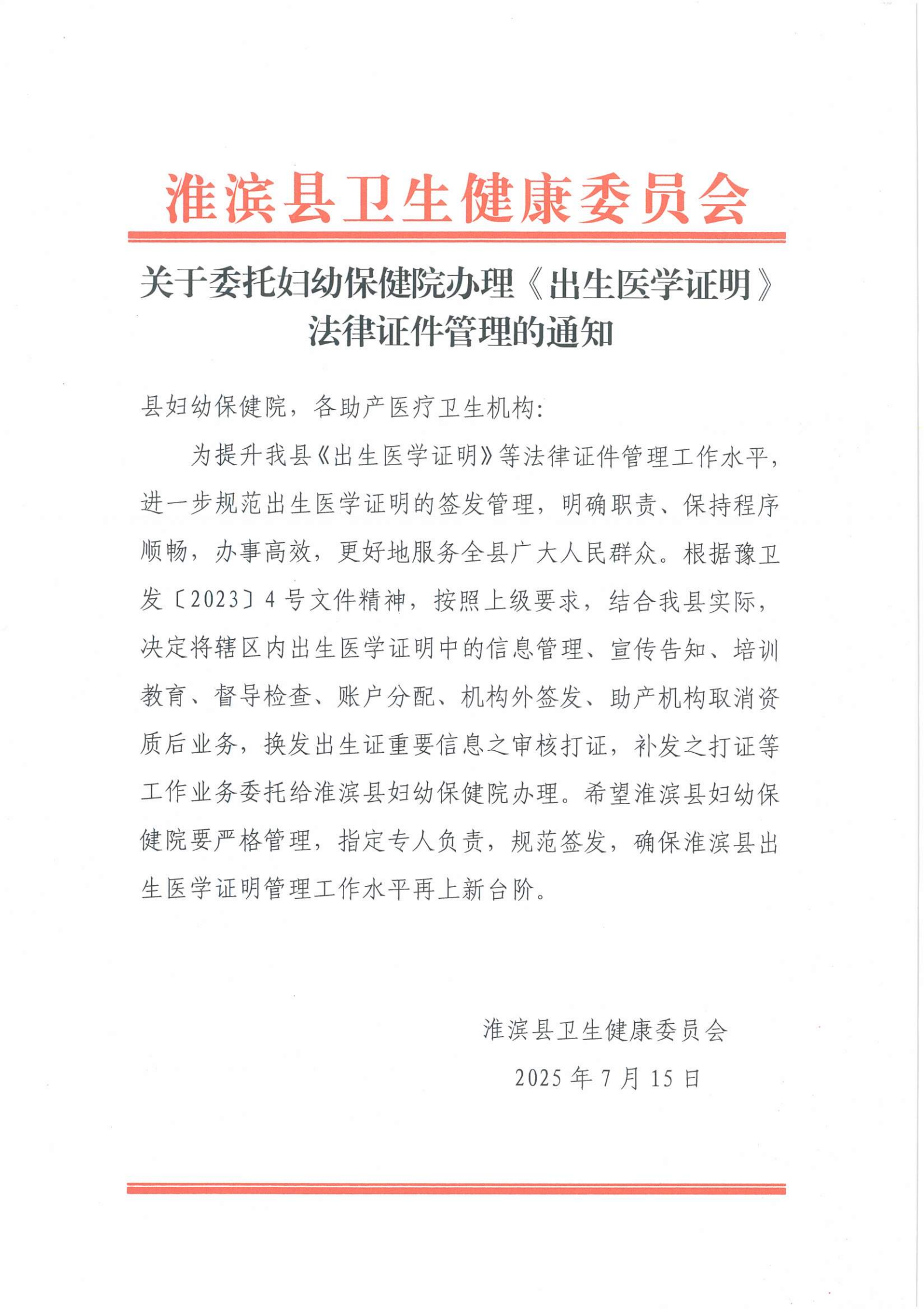关于委托妇幼保健院办理《出生医学证明》法律证件管理的通知
