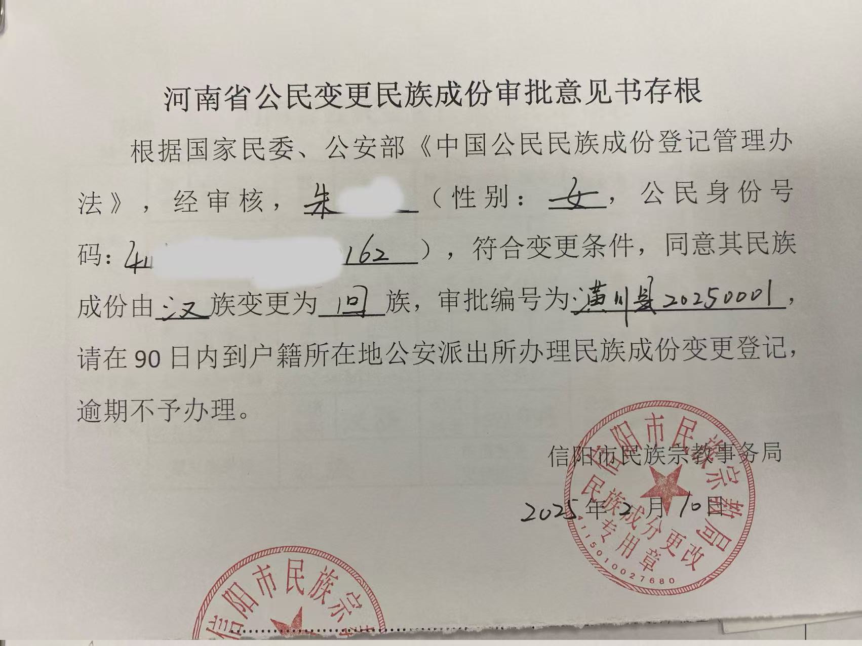 2025年民族成份变更（5）