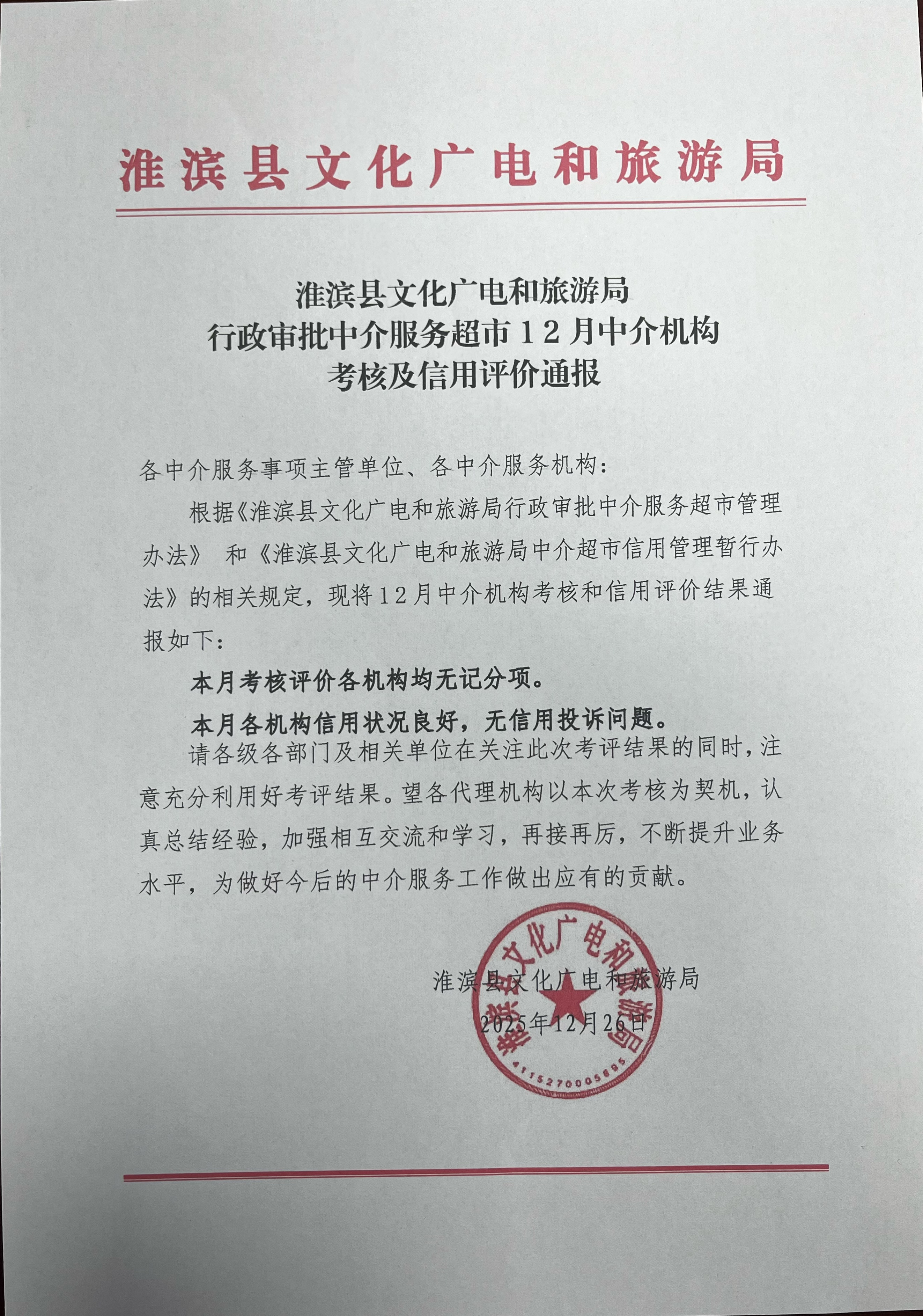 淮滨县文化广电和旅游局行政审批中介服务超市12月中介机构考核及信用评价通报