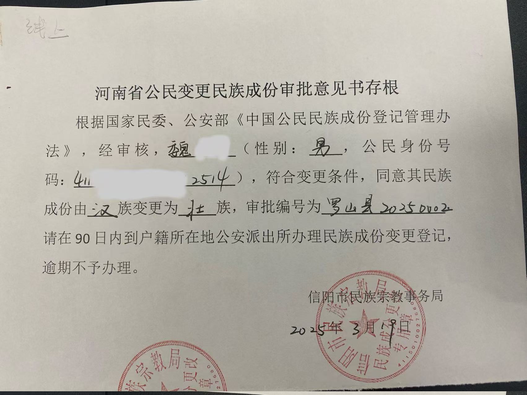 2025年民族成份变更（3）