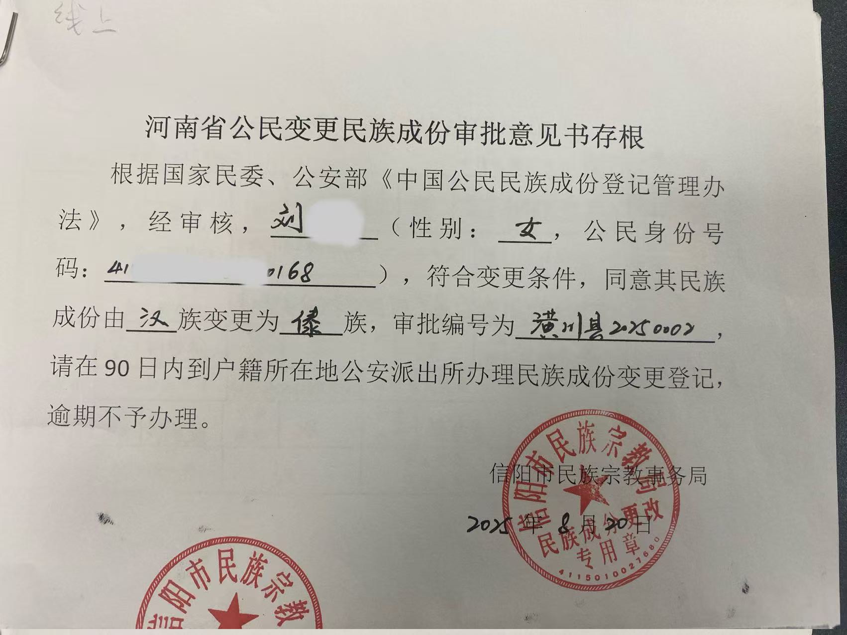 2025年民族成份变更（6）
