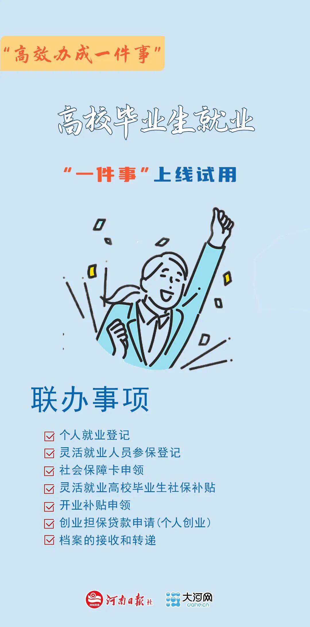 高效办成一件事丨高校毕业生就业“一件事”上线试用