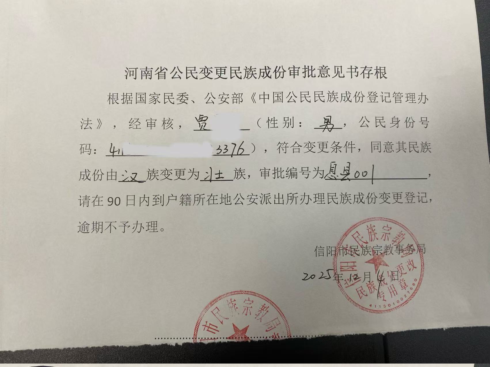 2025年民族成份变更（4）