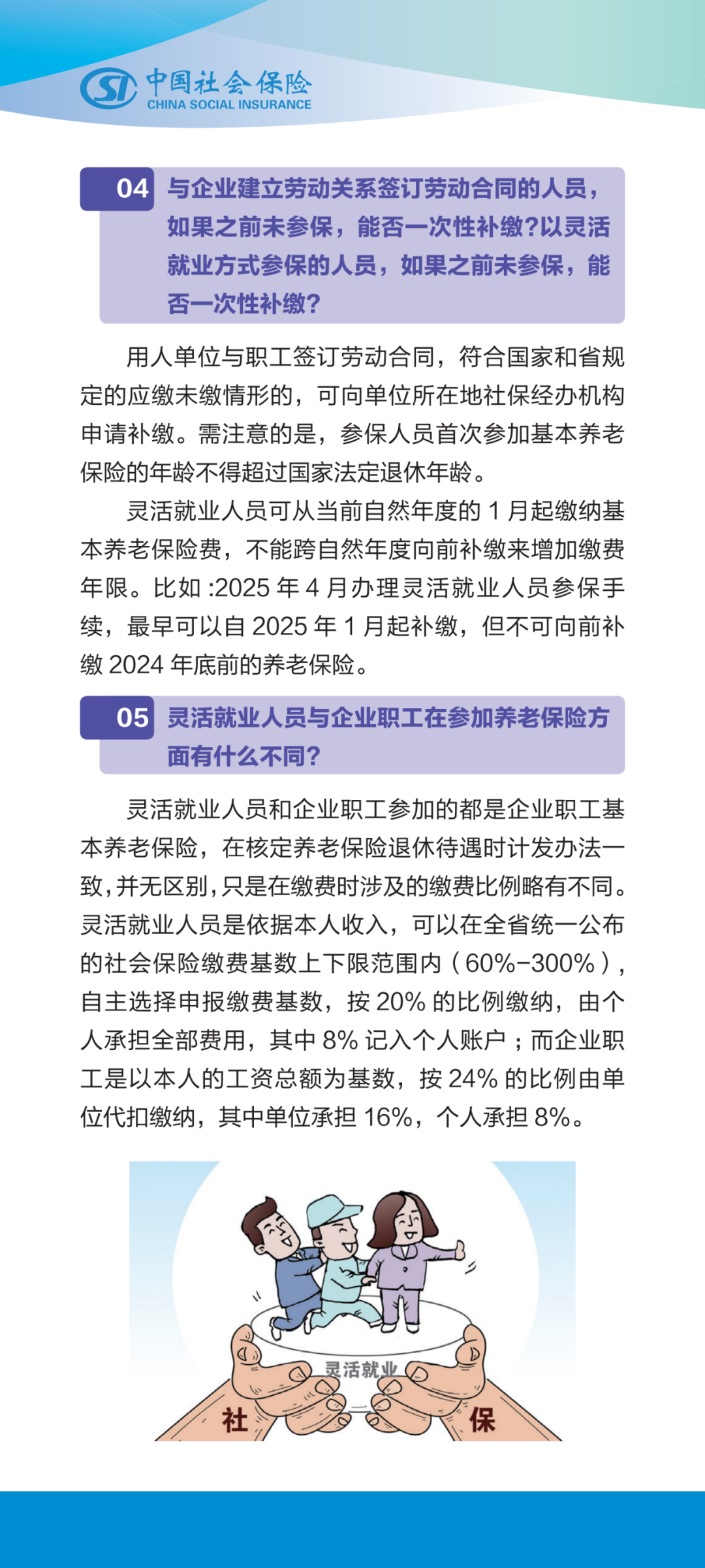 新业态 农民工 城乡居民群体以灵活就业人员身份参加企业职工基本养老保险十问十答