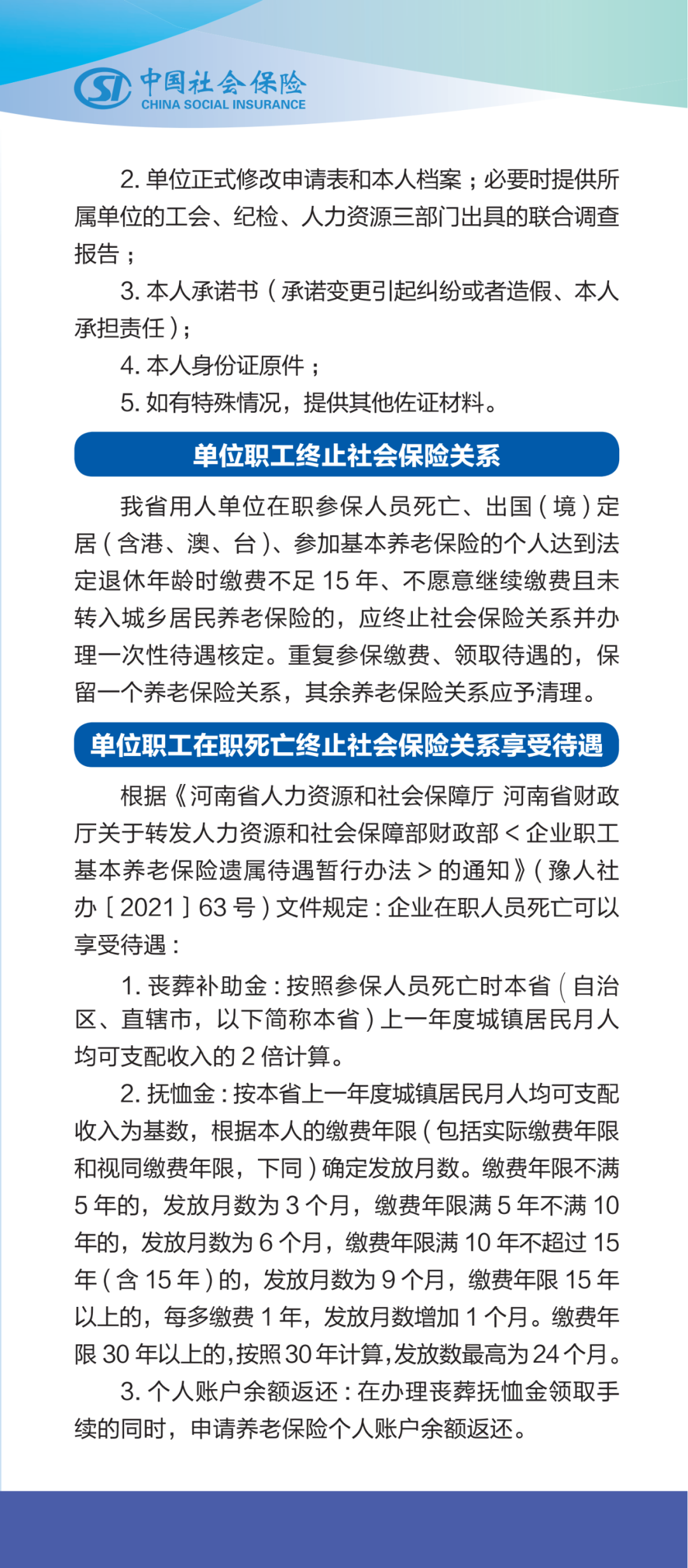社会保险公共业务政策解答