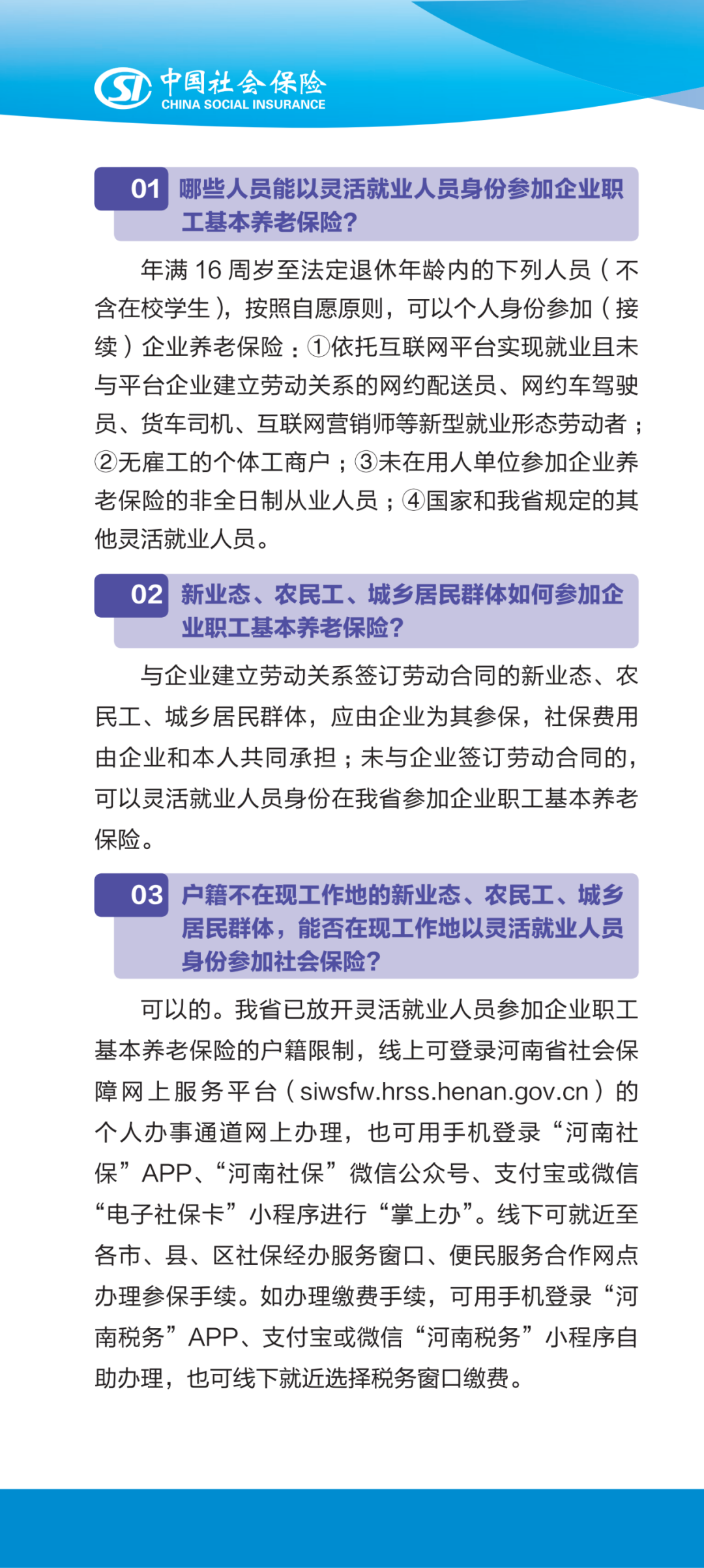 新业态 农民工 城乡居民群体以灵活就业人员身份参加企业职工基本养老保险十问十答