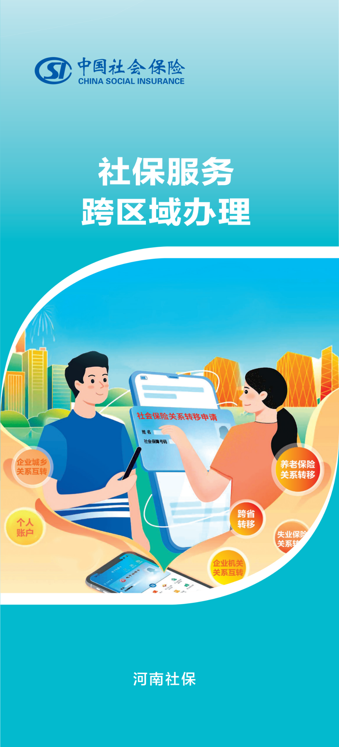 社保服务跨区域办理政策解读