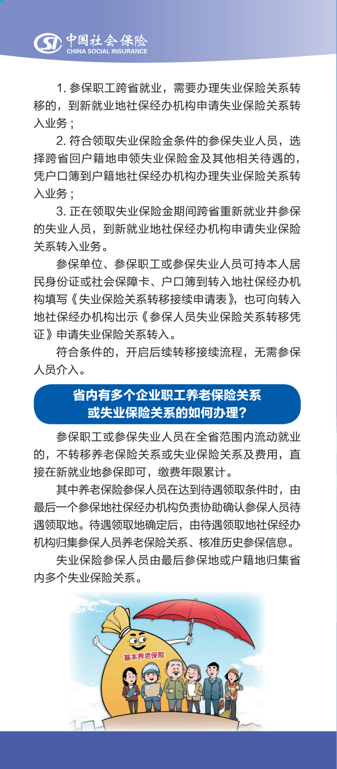 社会保险公共业务政策解答
