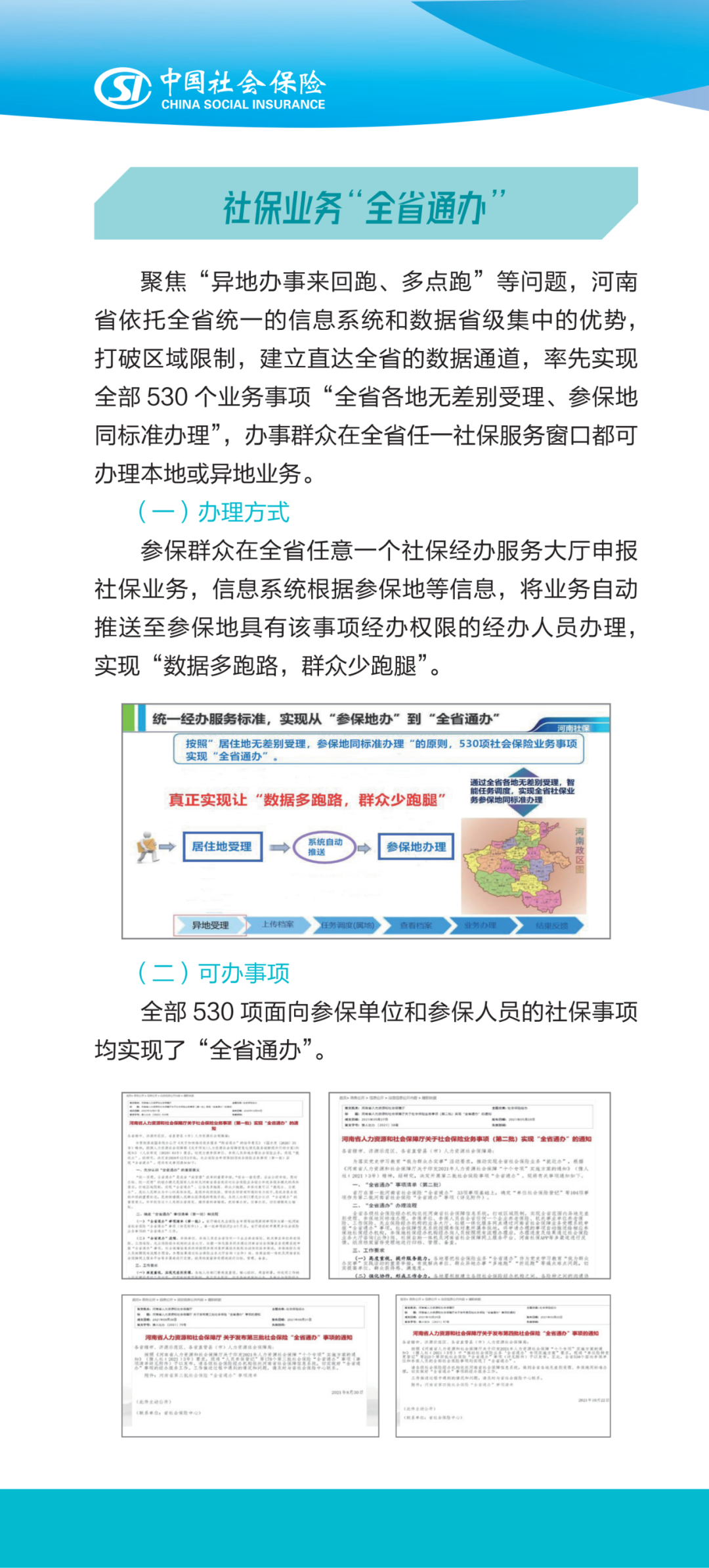 社保服务跨区域办理政策解读
