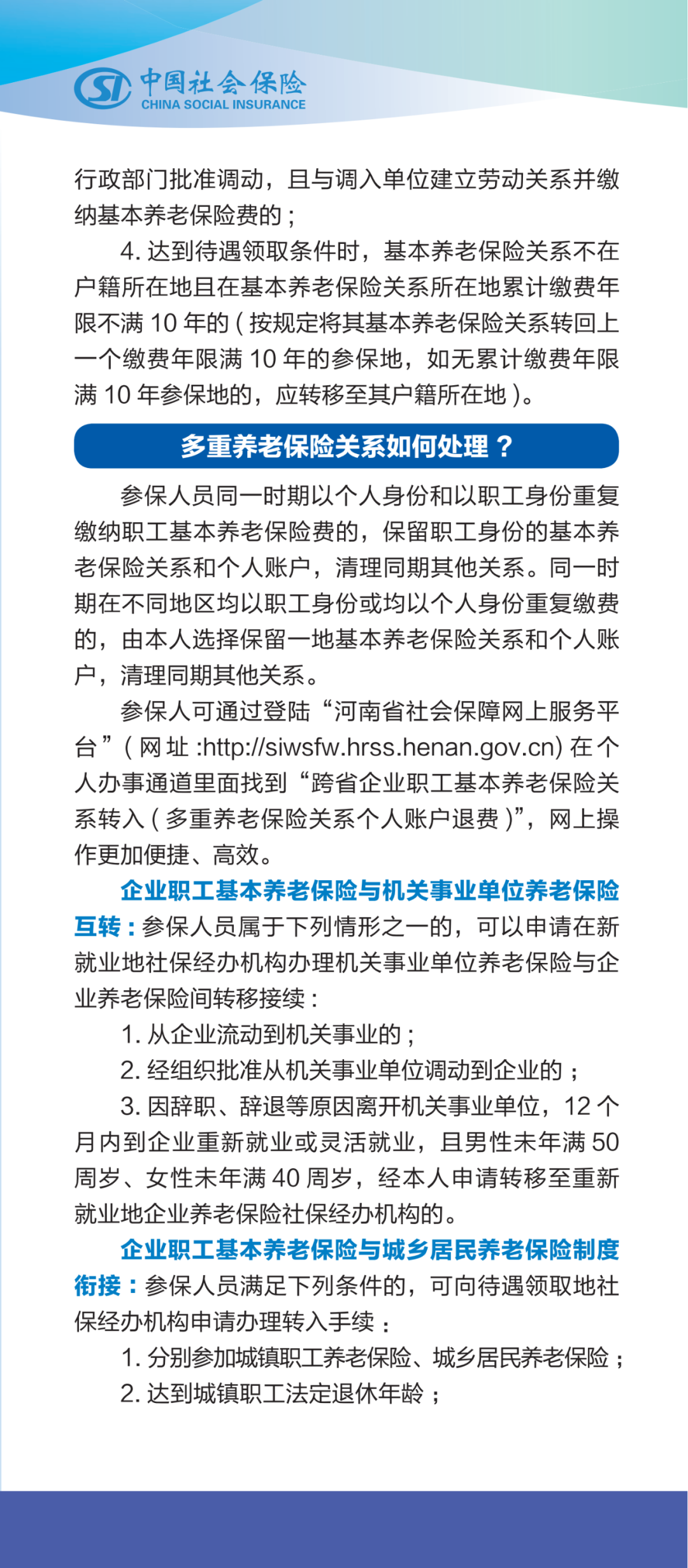社会保险公共业务政策解答