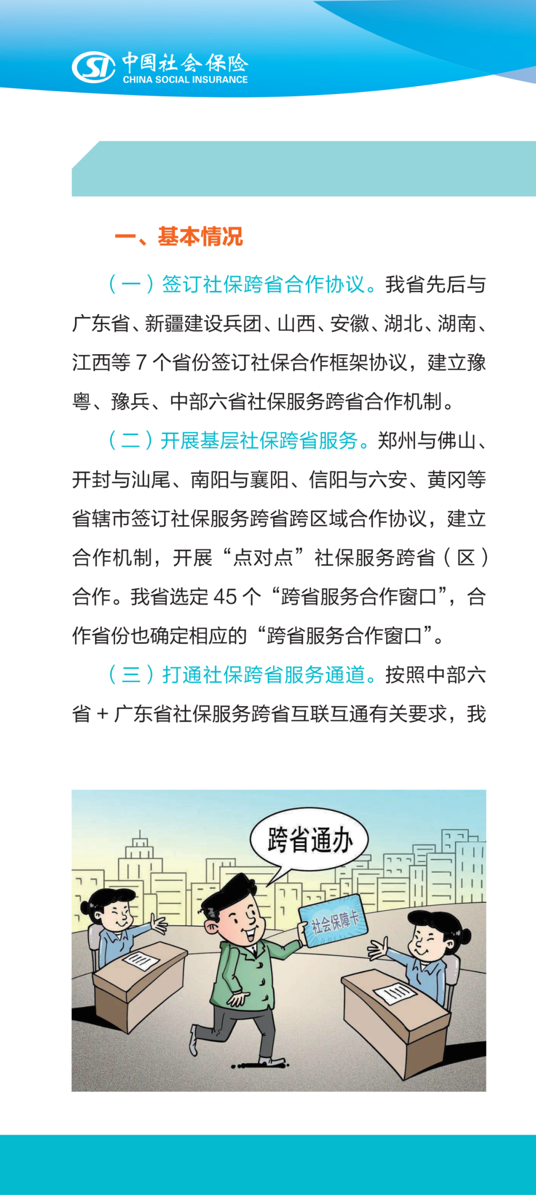社保服务跨区域办理政策解读