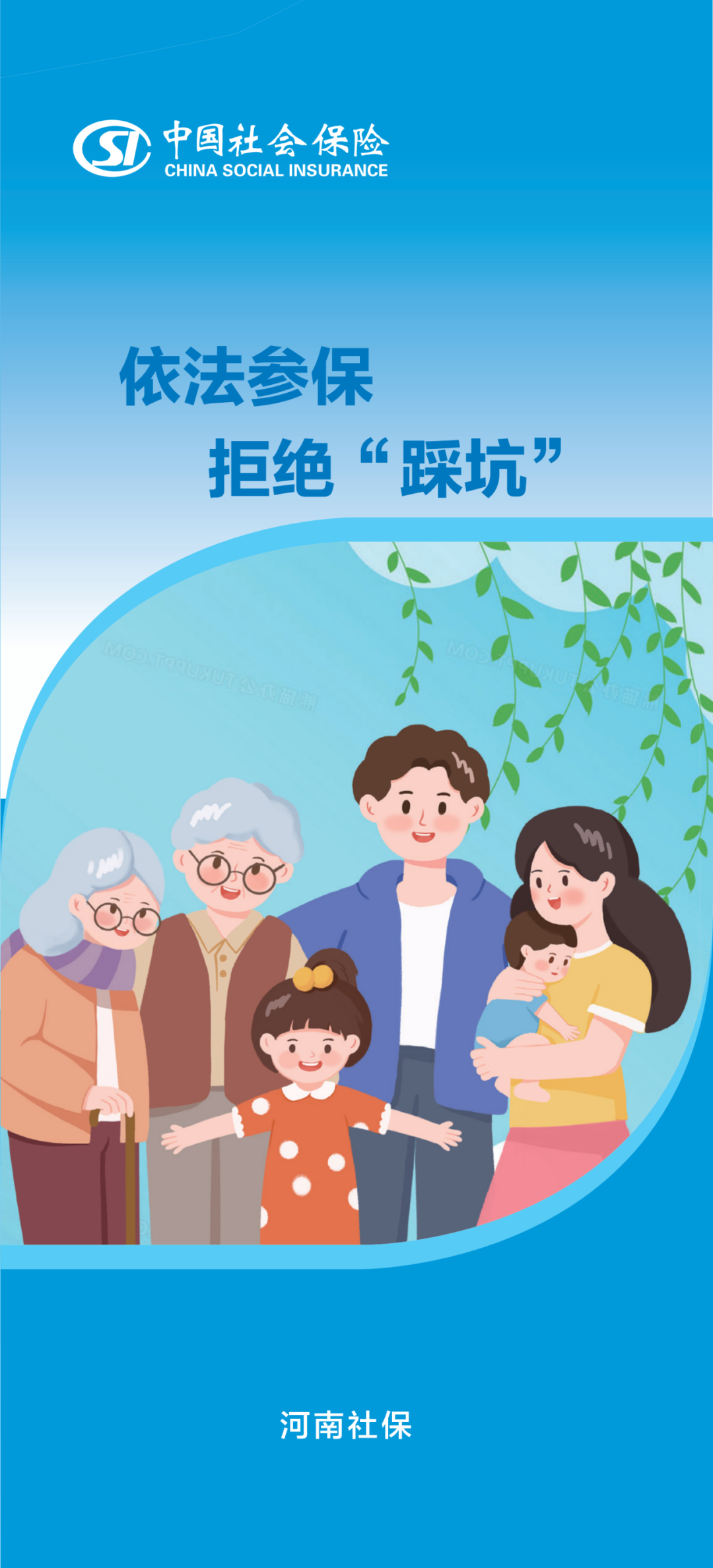 依法参保  拒绝“踩坑”