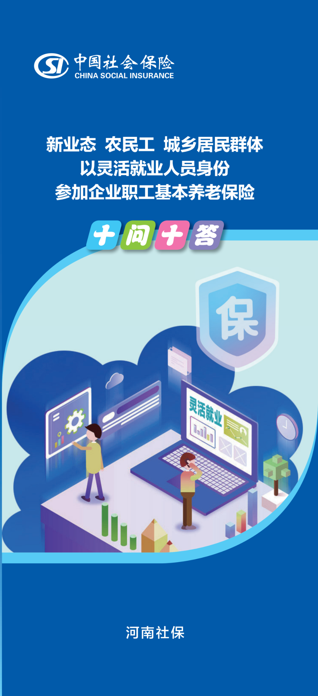 新业态 农民工 城乡居民群体以灵活就业人员身份参加企业职工基本养老保险十问十答