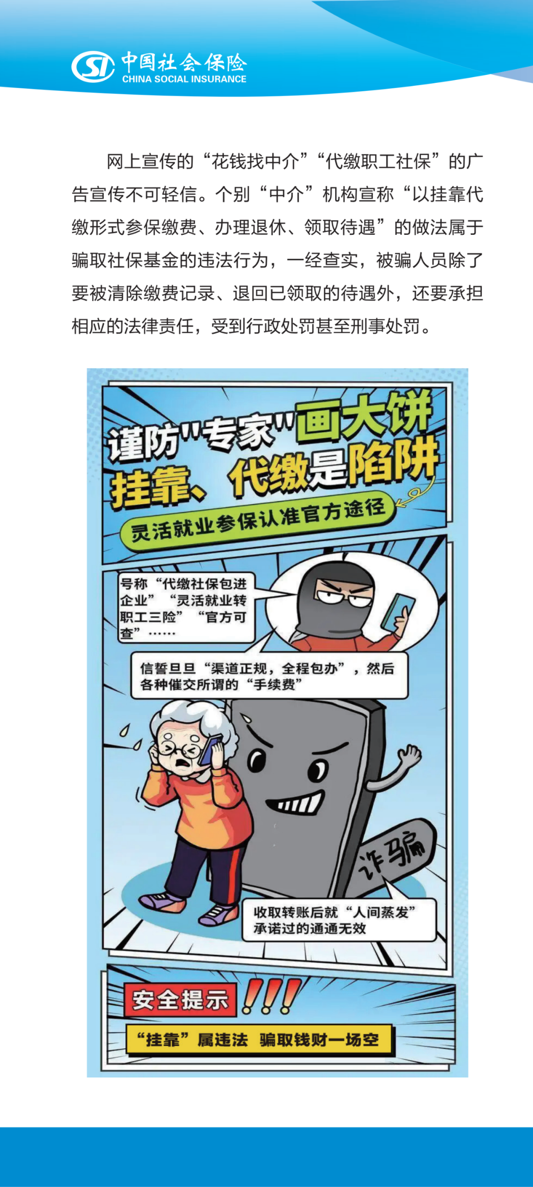 依法参保  拒绝“踩坑”