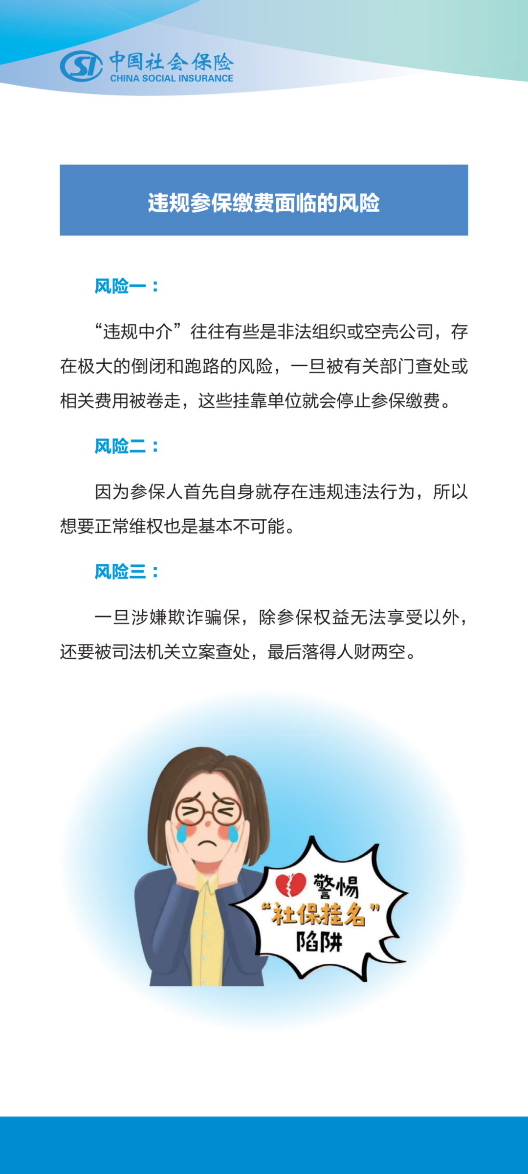 依法参保  拒绝“踩坑”
