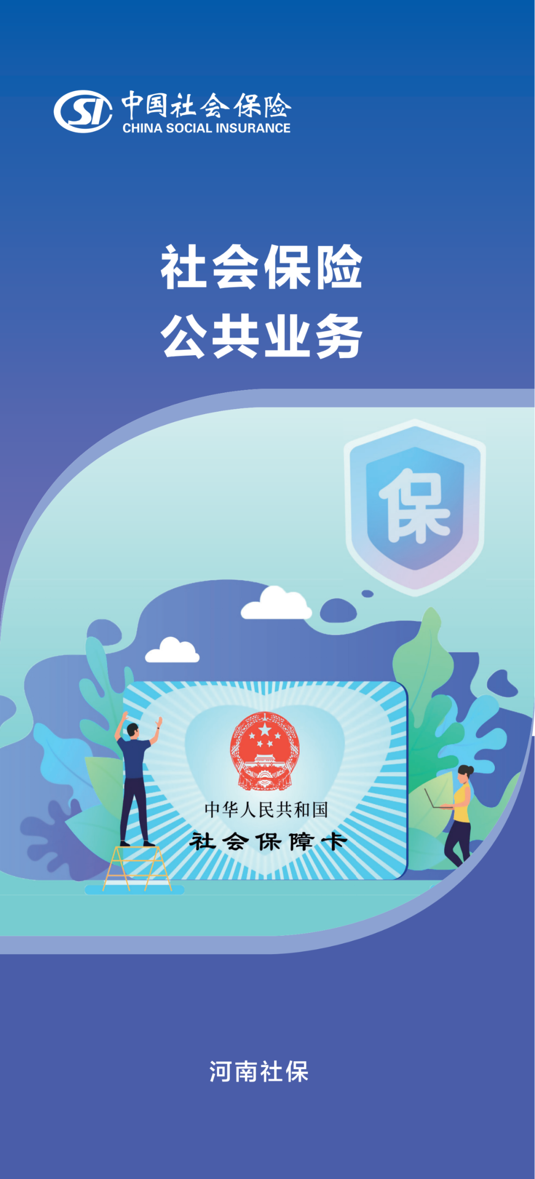 社会保险公共业务政策解答