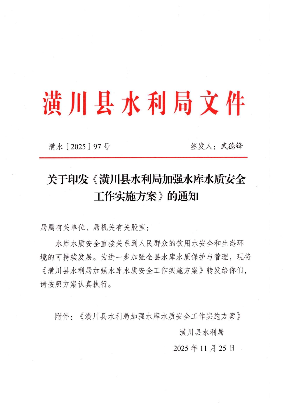 关于印发《潢川县水利局加强水库水质安全工作实施方案》的通知(2)_00.jpg