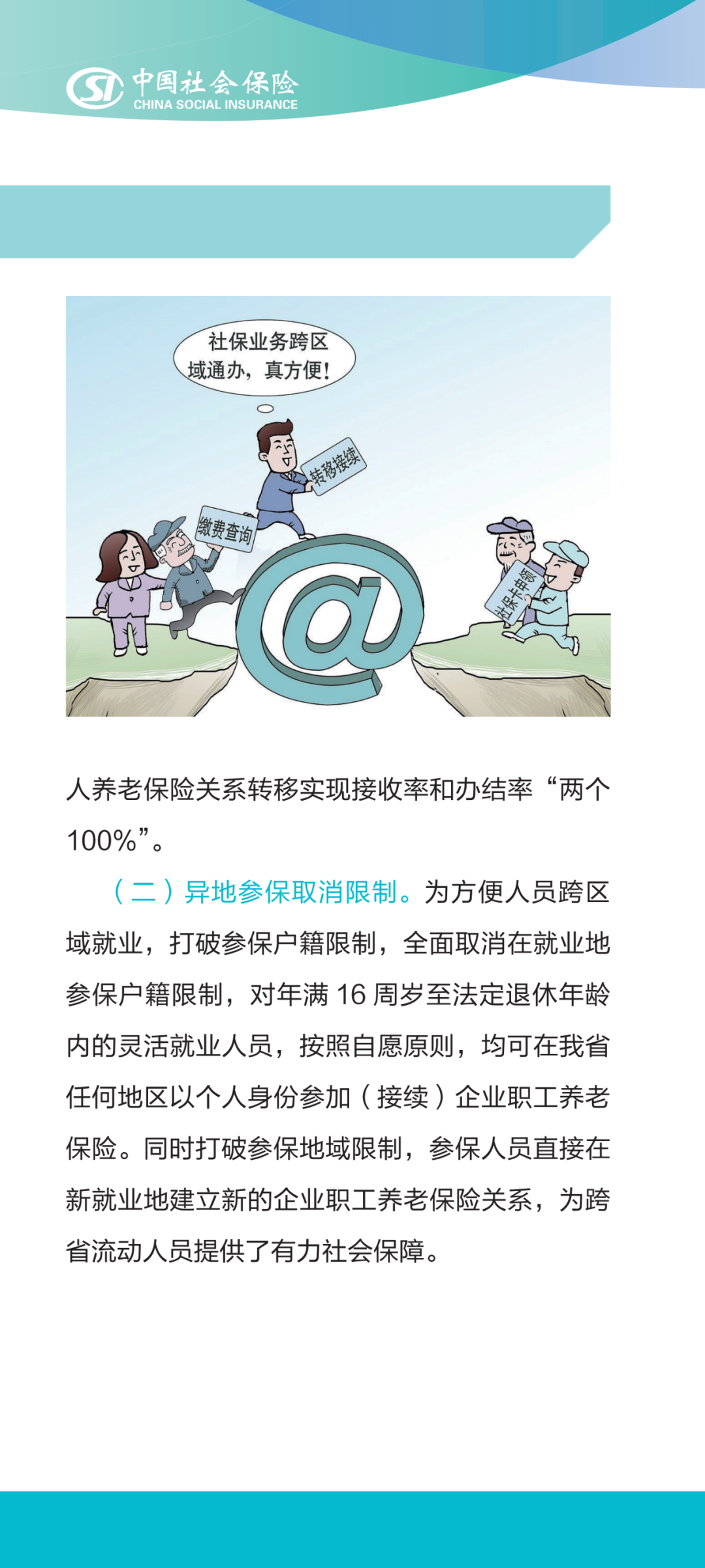 社保服务跨区域办理政策解读